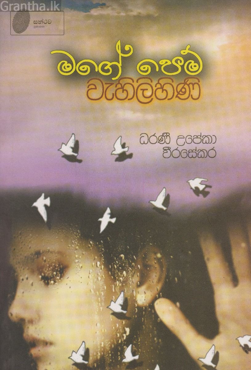 මගේ පෙම් වැහිලිහිණි