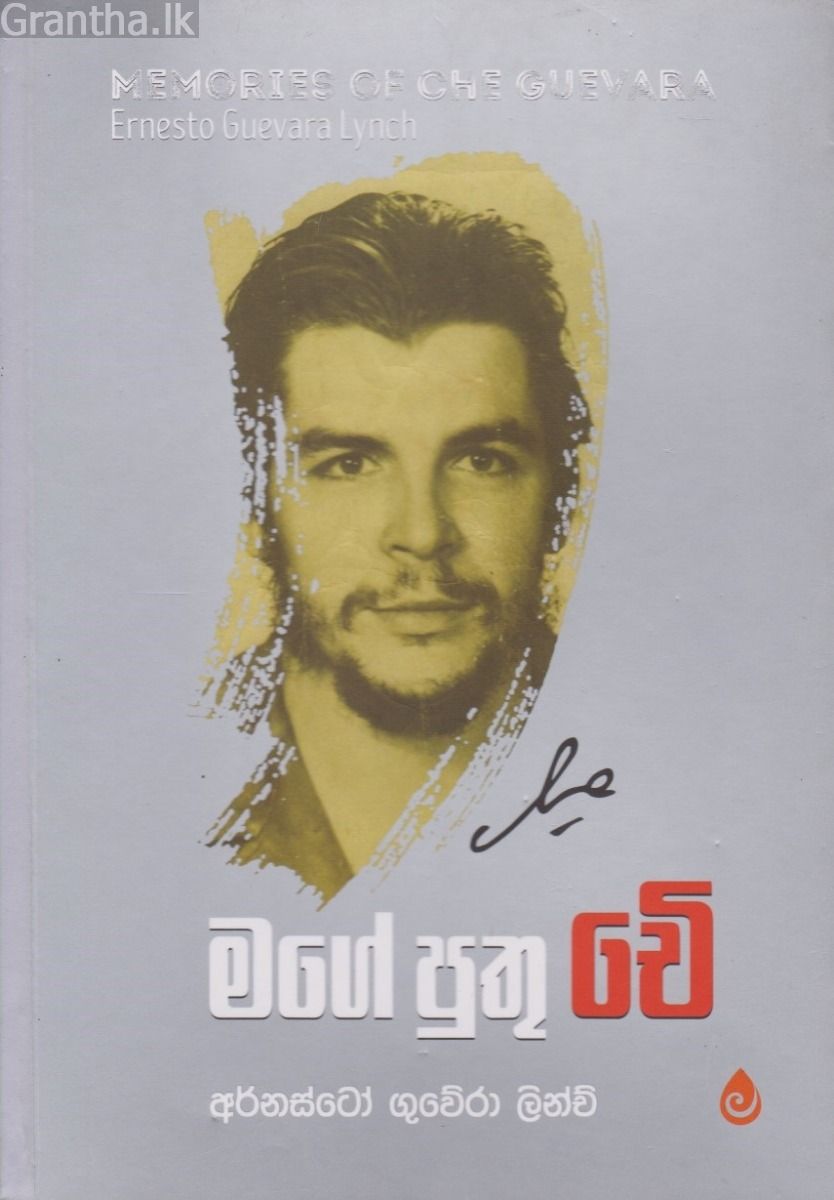 මගේ පුතු චේ