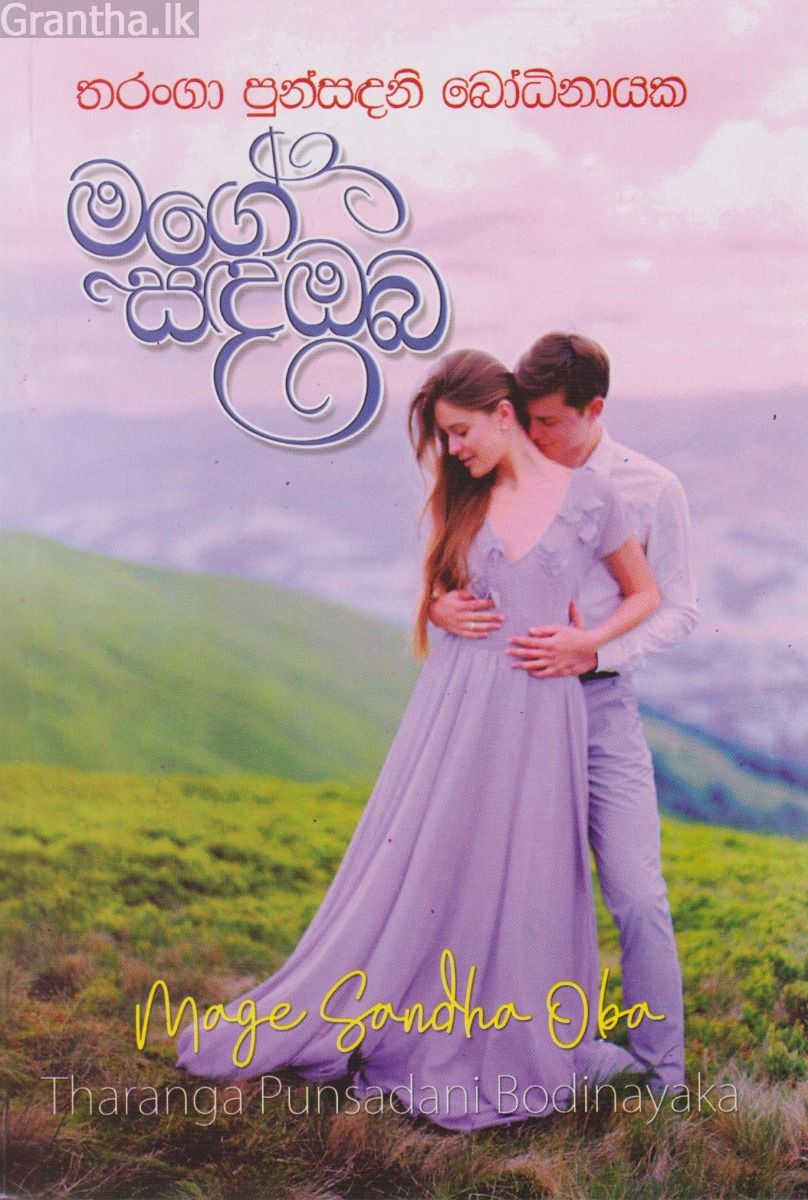 මගේ සඳ ඔබ