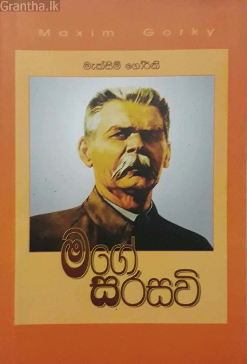 මගේ සරසවි