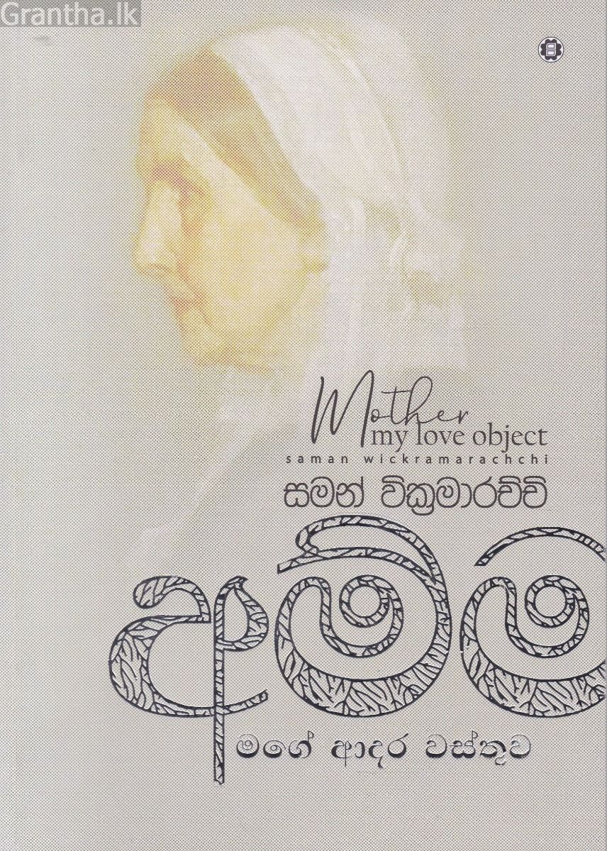 අම්මා - මගේ ආදර වස්තුව 