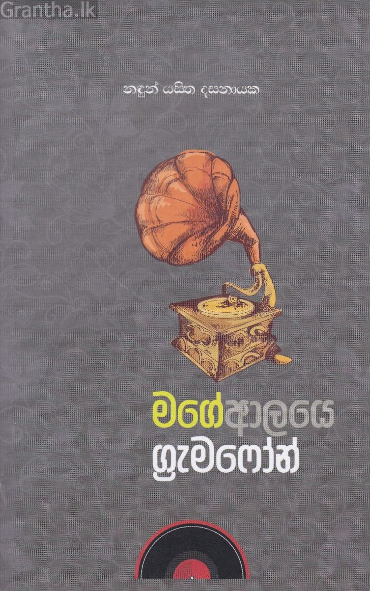 මගේ ආලයෙ ග්‍රැමෆෝන්
