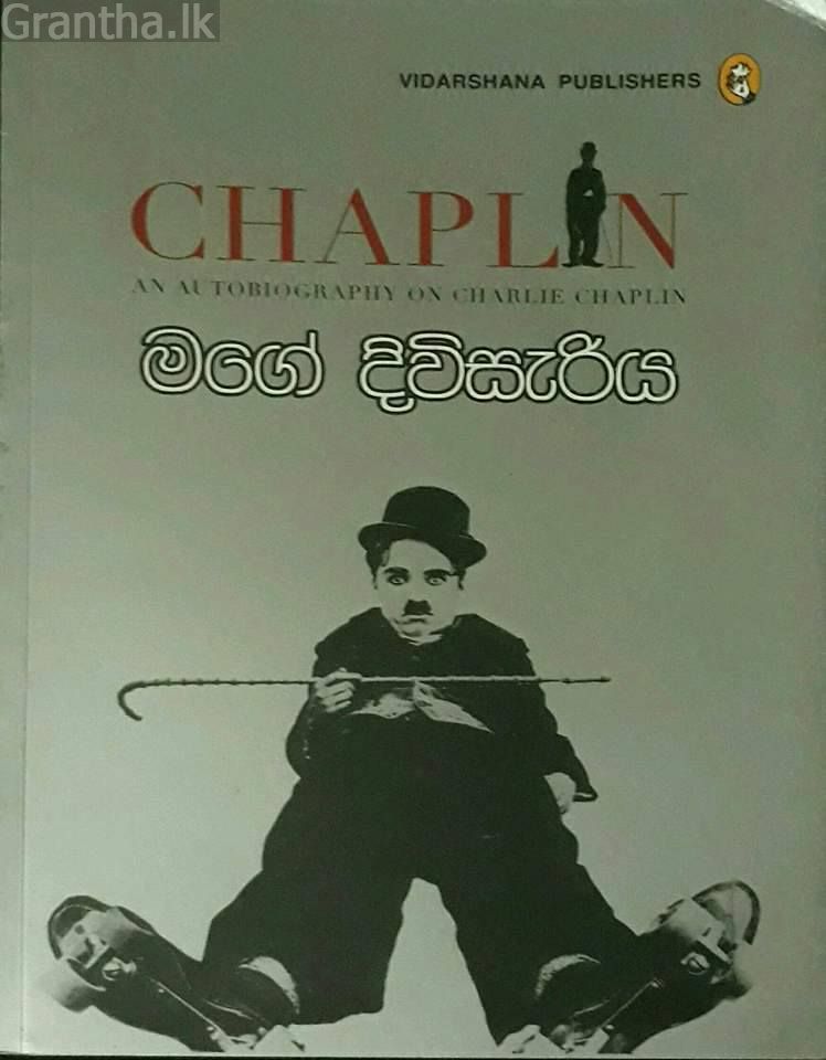 මගේ දිවිසැරිය