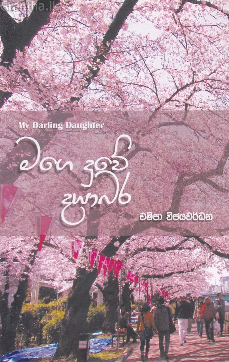 මගෙ දුවේ දයාබර