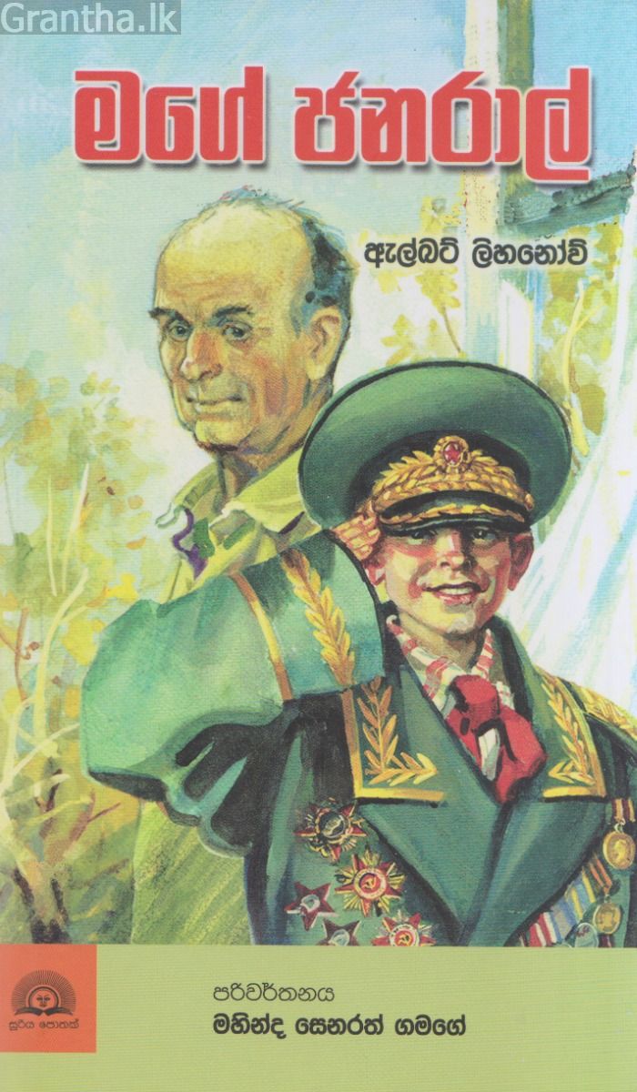 මගේ ජනරාල් - සූරිය ප්‍රකාශන