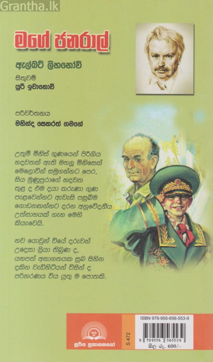 මගේ ජනරාල් - සූරිය ප්‍රකාශන