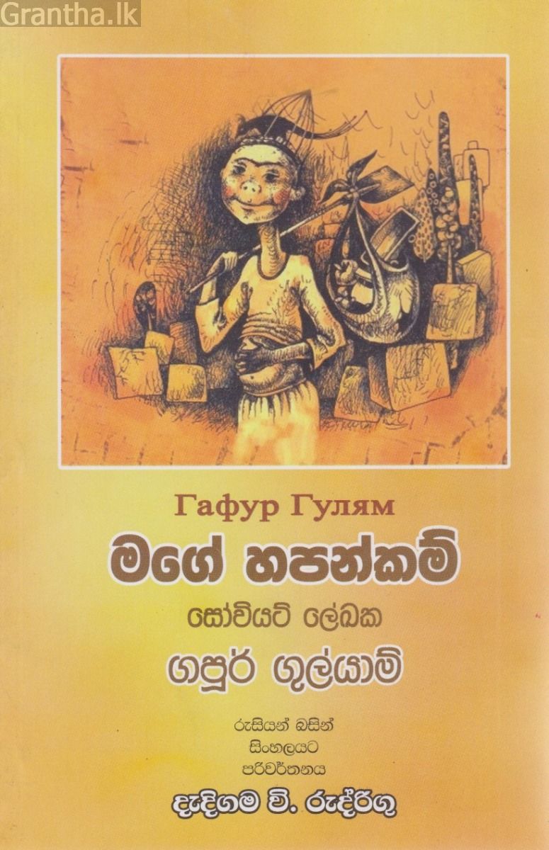 මගේ හපන්කම් 