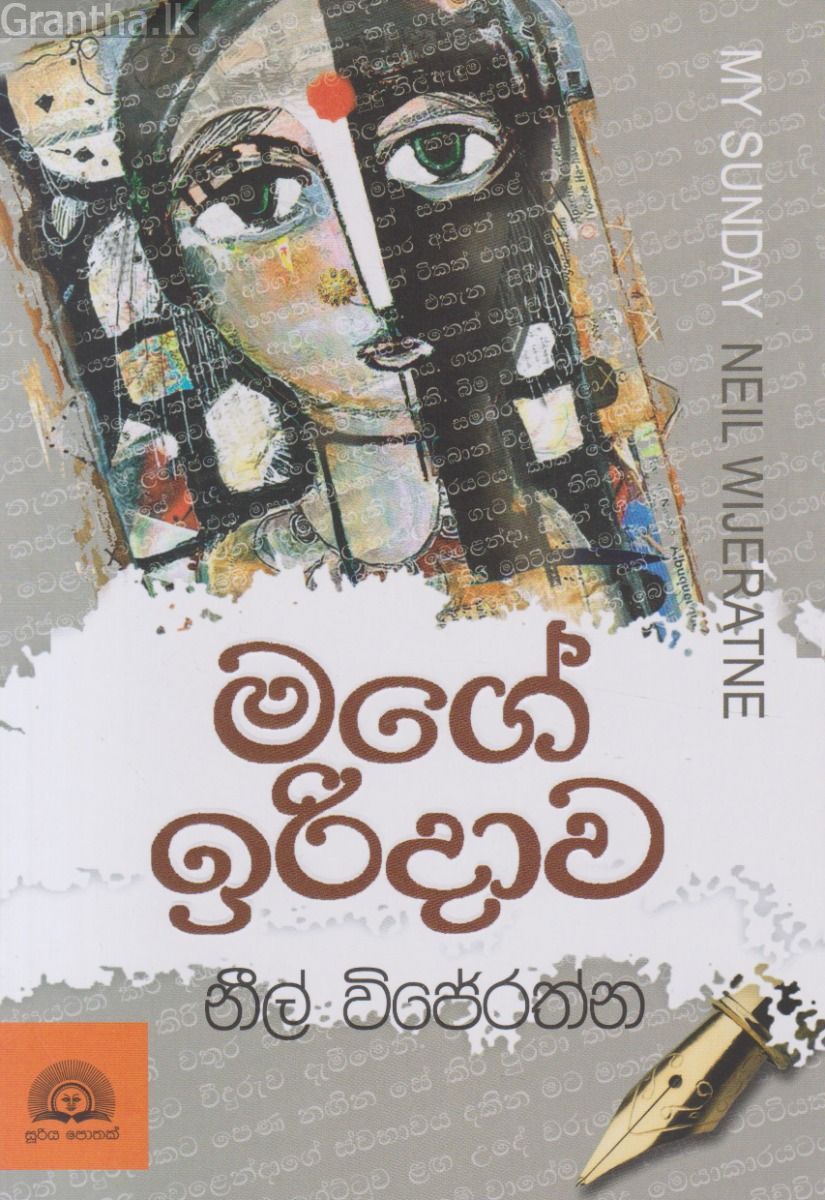 මගේ ඉරිදාව