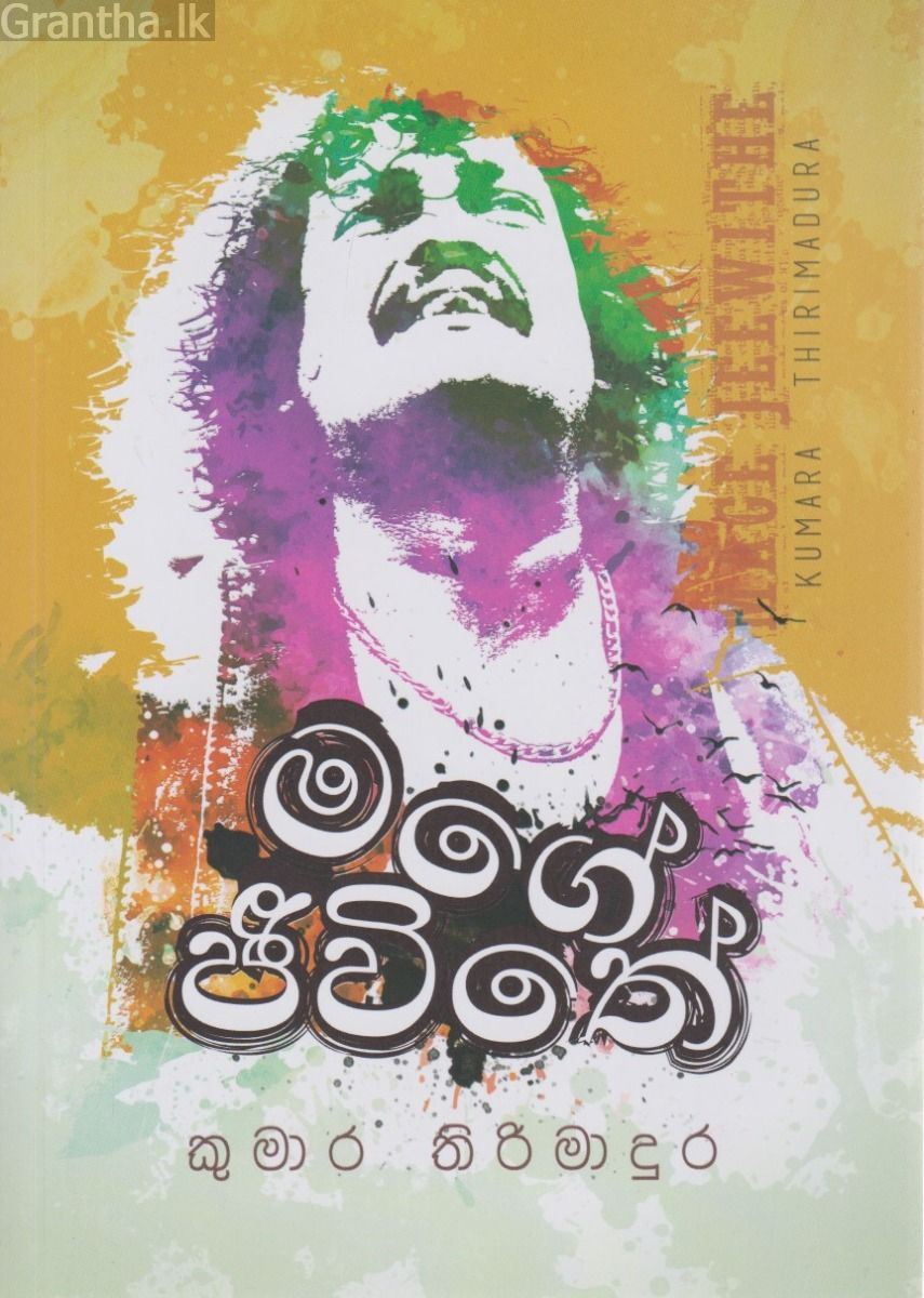 මගේ ජීවිතේ