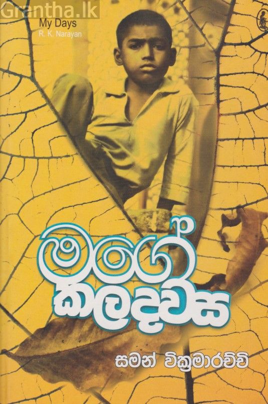 මගේ කලදවස 