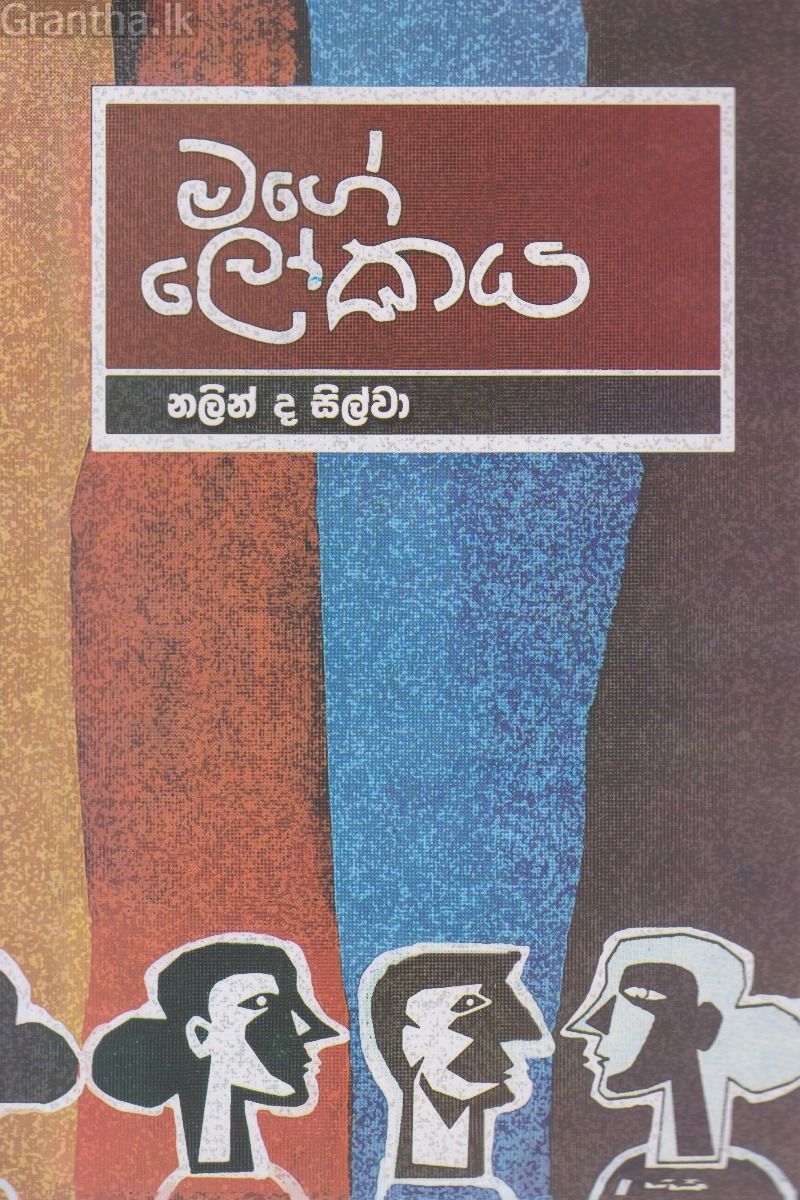 මගේ ලෝකය 