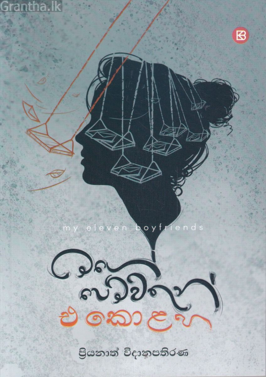 මගේ පෙම්වතුන් එකොළහ