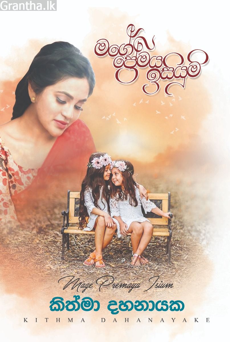 මගේ ‌ප්‍රේමය ඉසියුම්