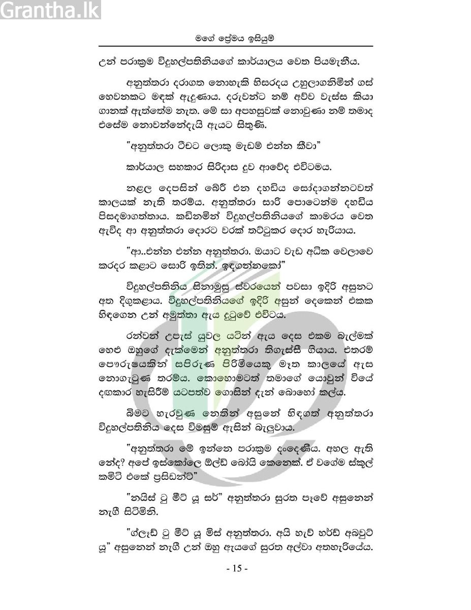 මගේ ‌ප්‍රේමය ඉසියුම්