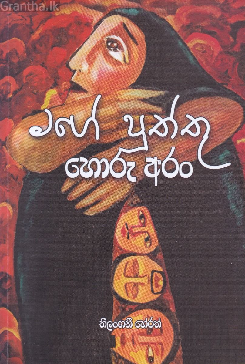 මගේ පුත්තු හොරු අරං