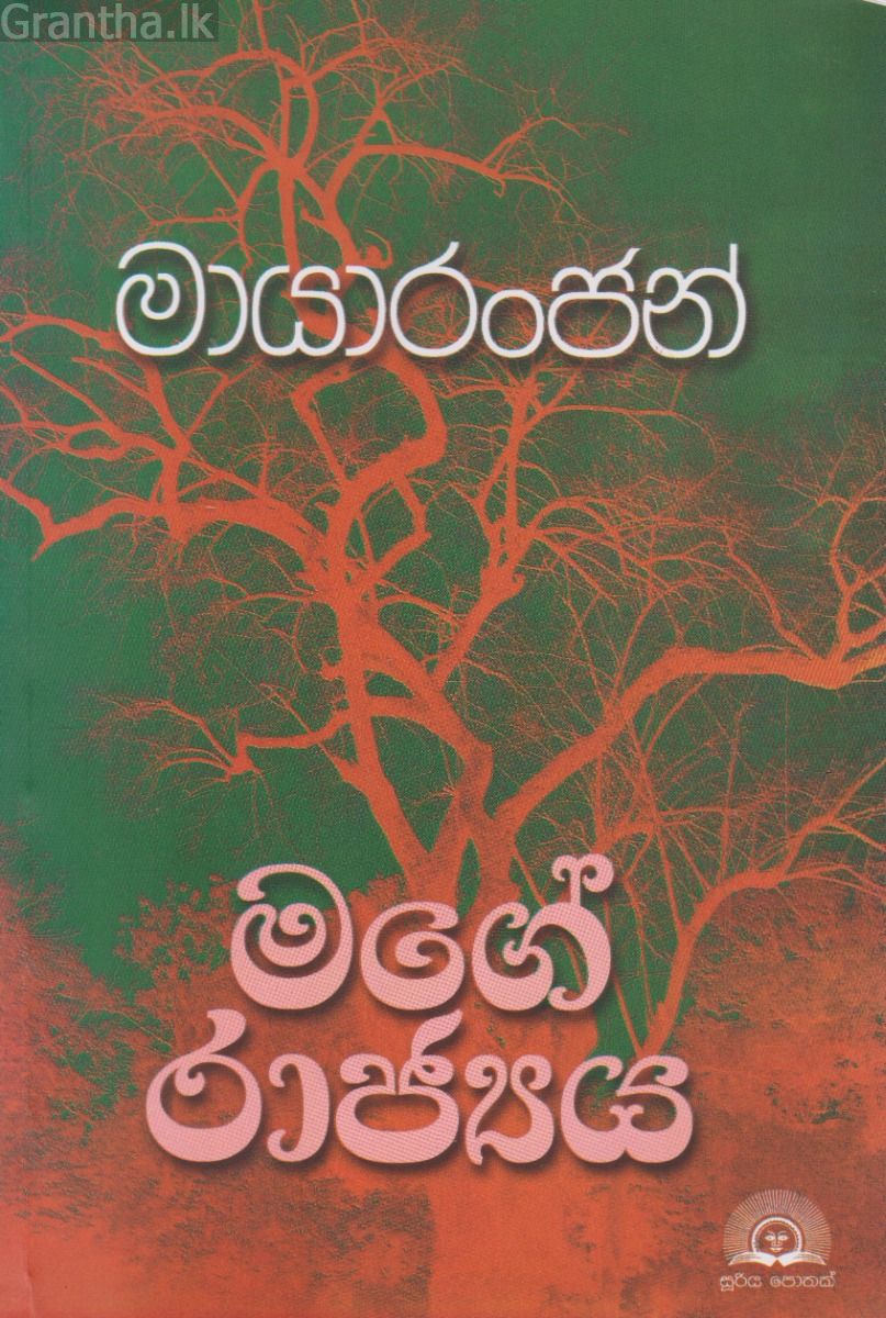 මගේ රාජ්‍යය