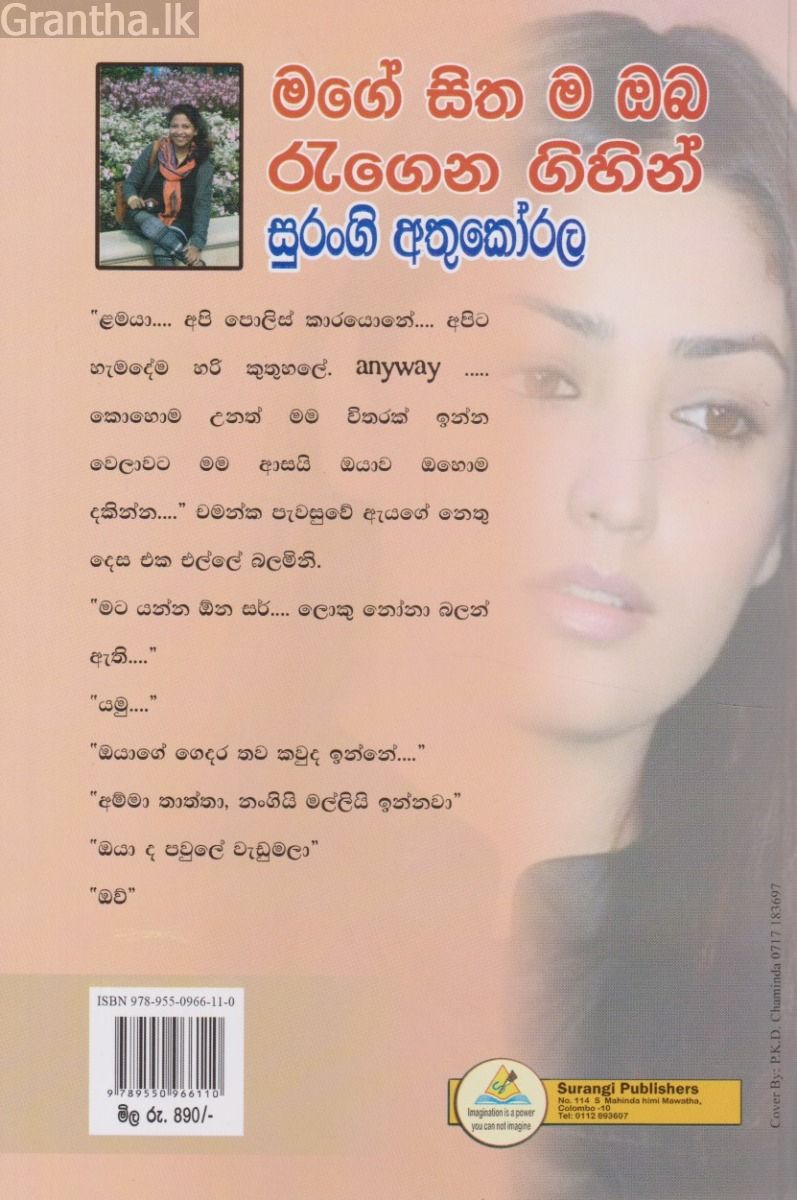 මගේ සිත ම ඔබ රැගෙන  ගිහින්