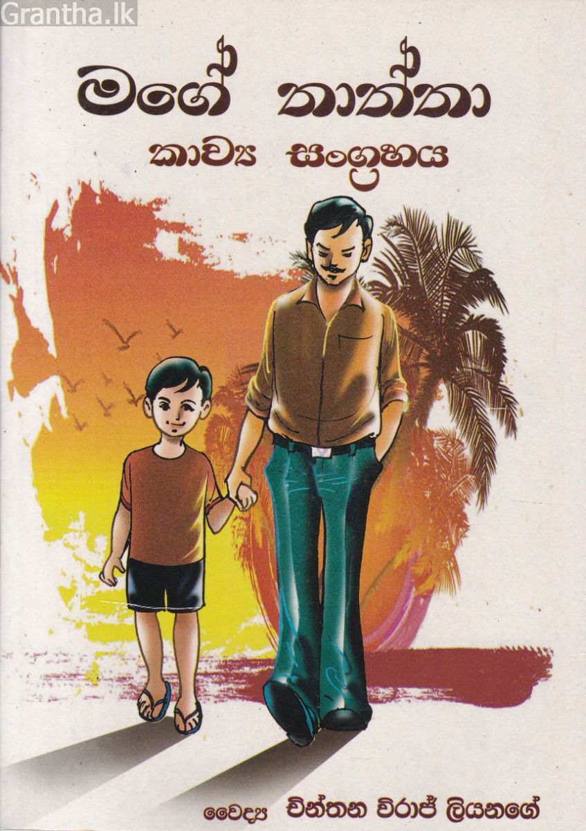 මගේ තාත්තා - කාව්‍ය සංග්‍රහය  