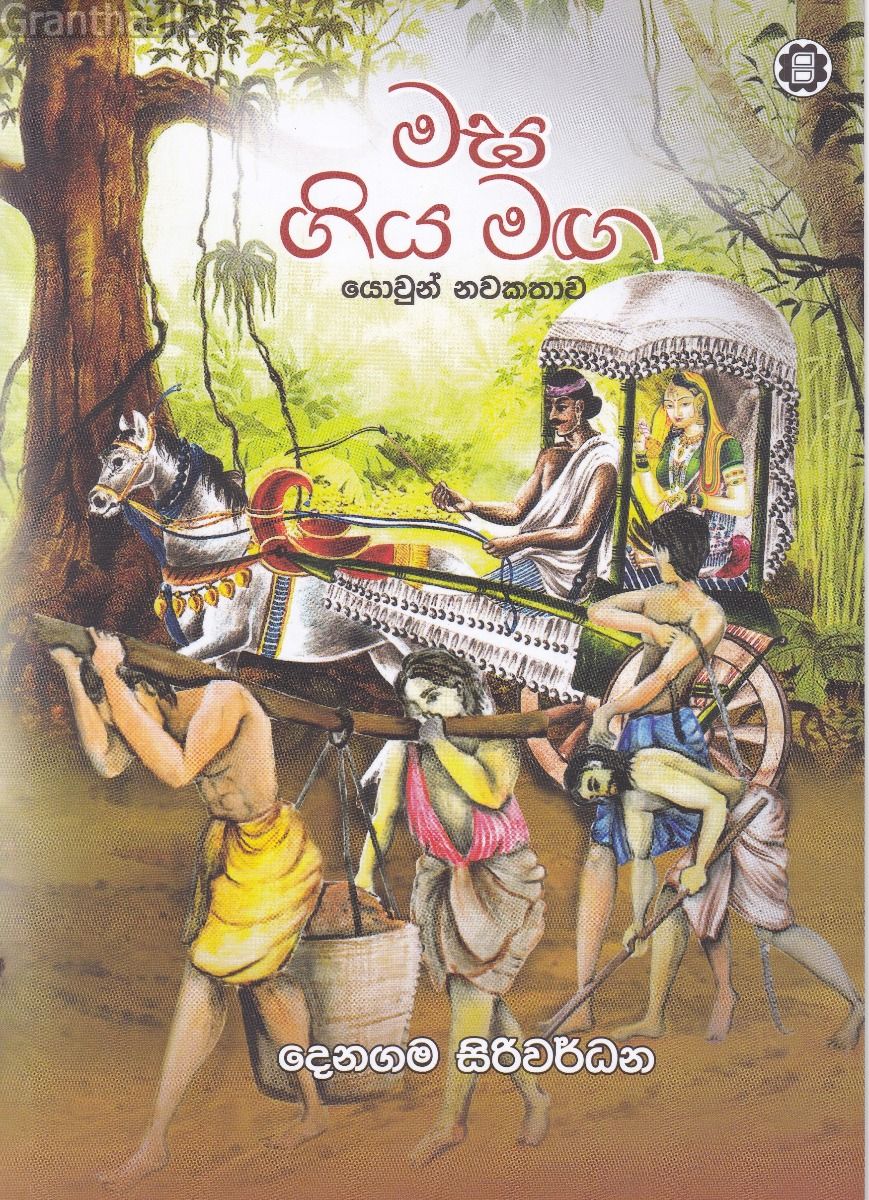 මඝ ගිය මඟ