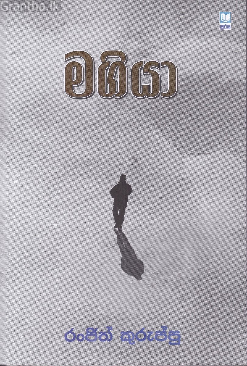 මගියා