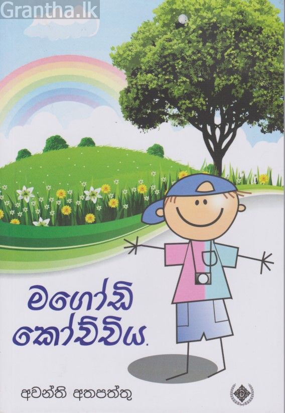 මගෝඩි කෝච්චිය