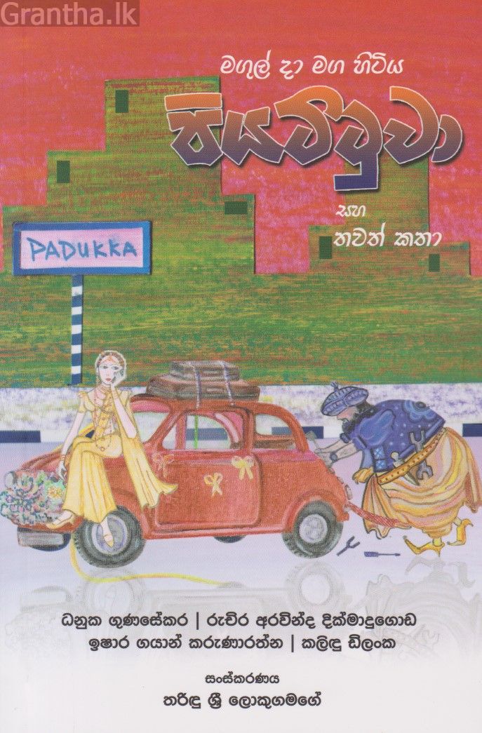 මගුල් දා මග හිටිය පියට්ටුවා සහ තවත් කතා