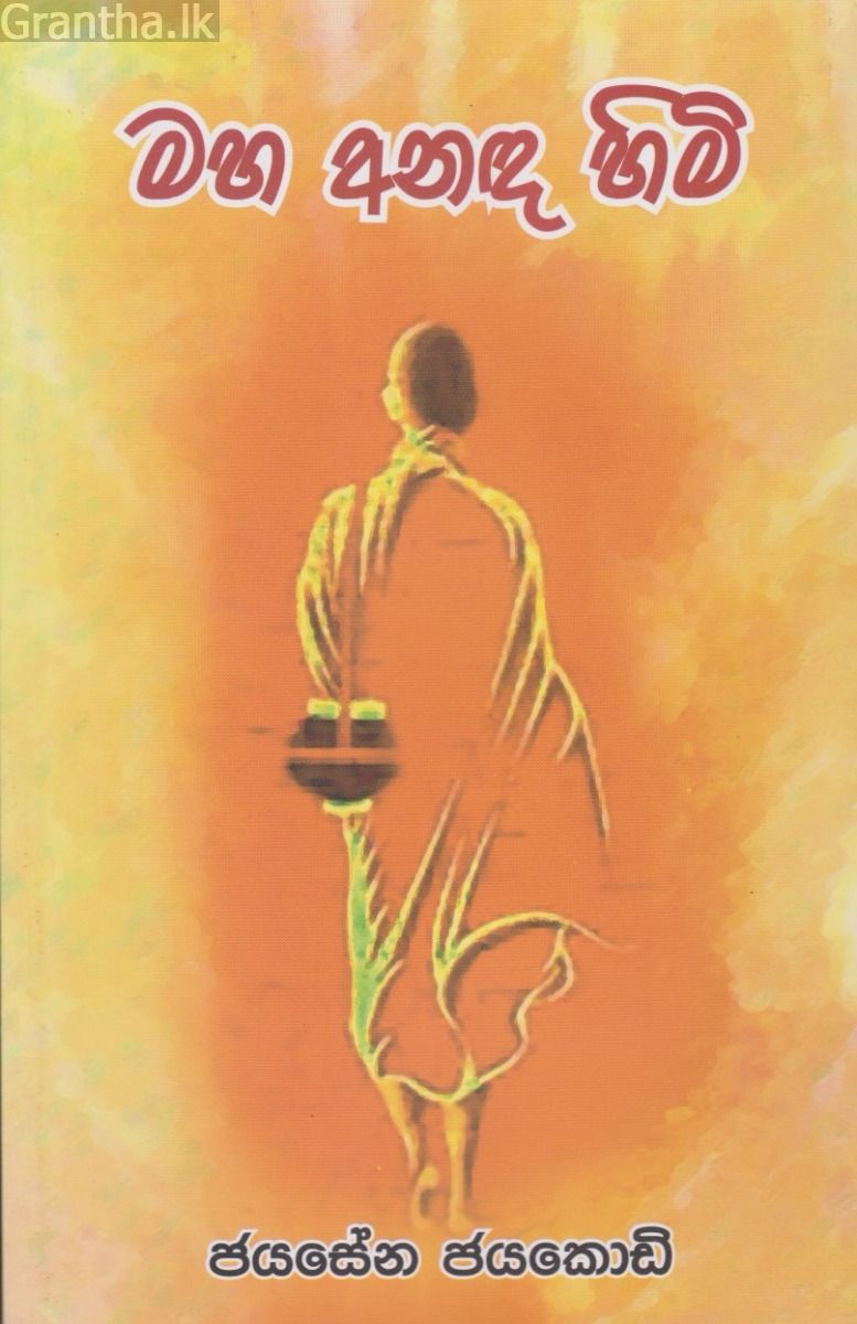 මහ අනඳ හිමි