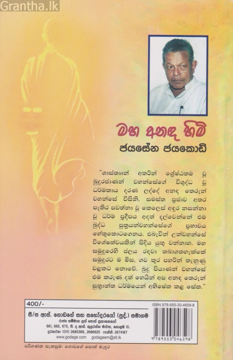 මහ අනඳ හිමි