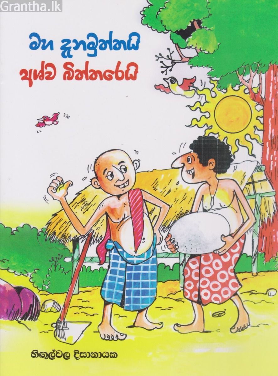 මහ දැනමුත්තයි අශ්ව බිත්තරෙයි