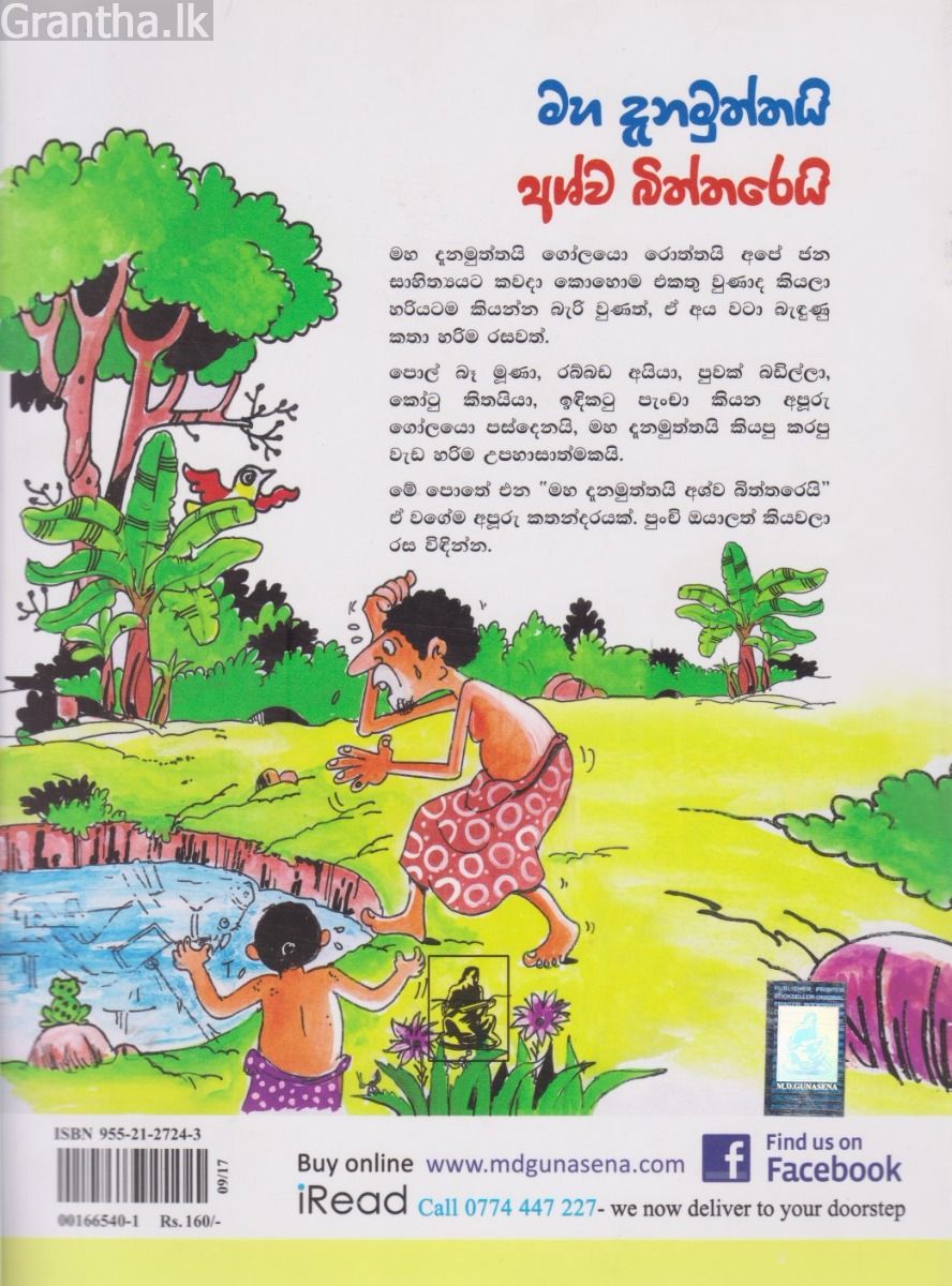 මහ දැනමුත්තයි අශ්ව බිත්තරෙයි
