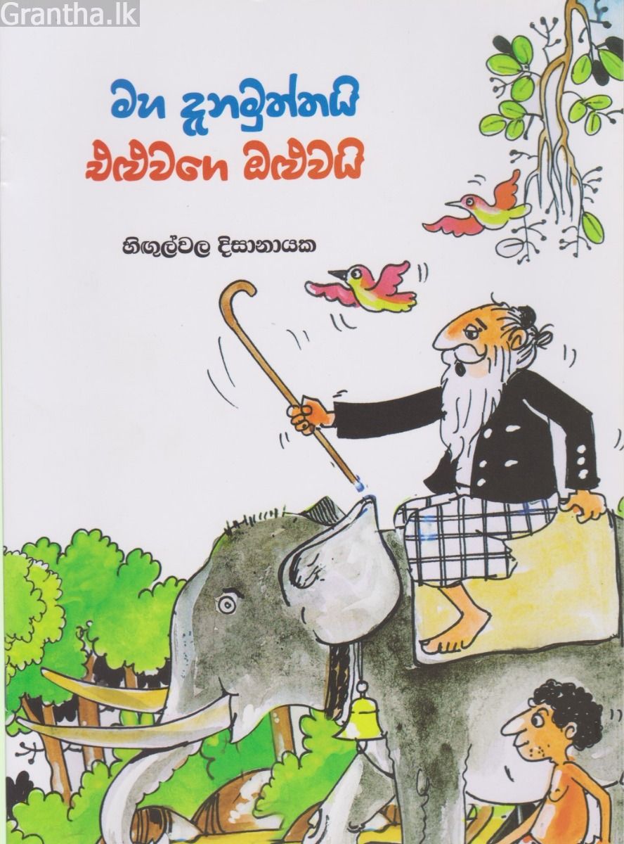 මහ දැනමුත්තයි එළුවගේ ඔළුවයි