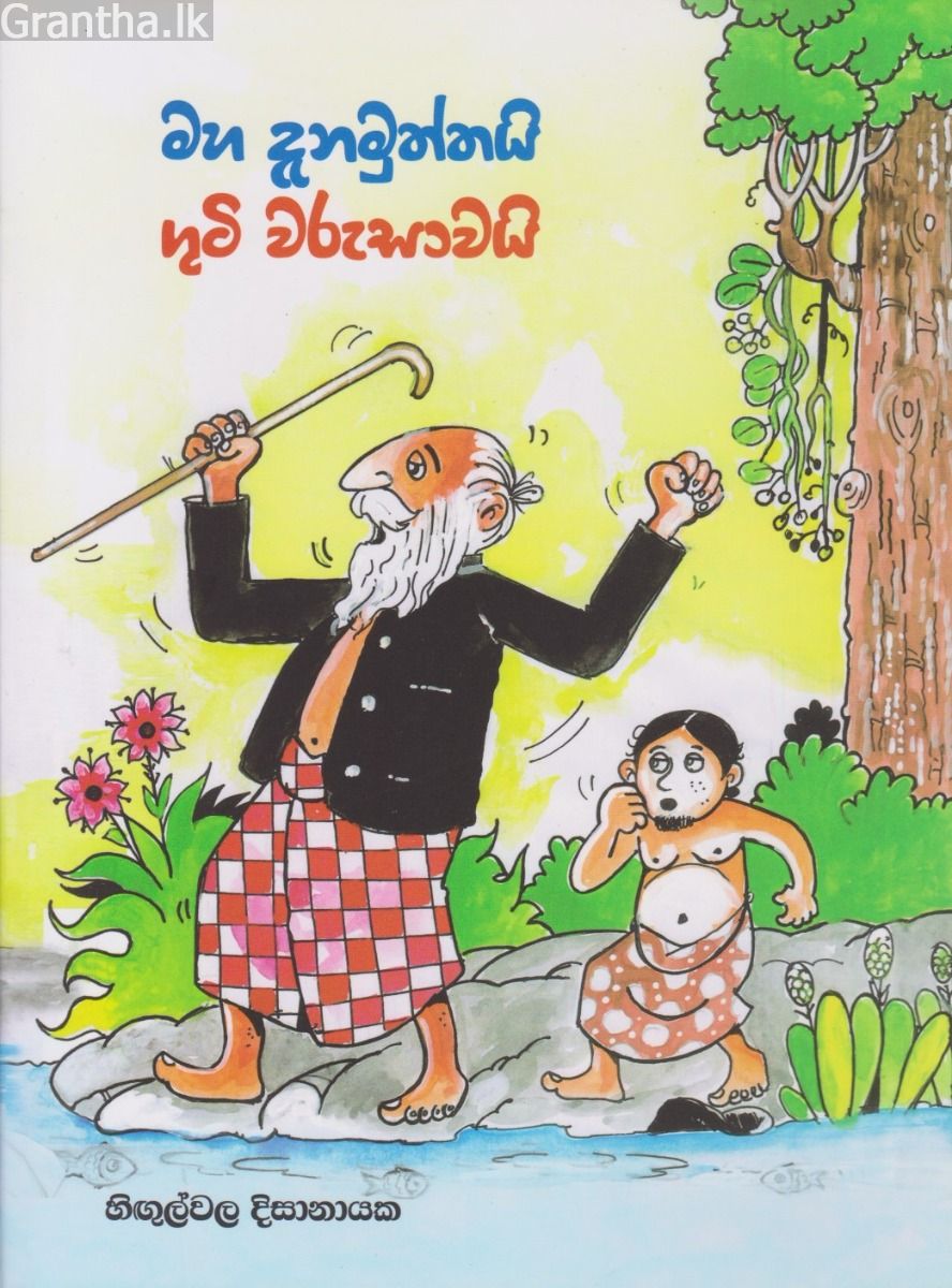 මහ දැනමුත්තයි ගුටි වරුසාවයි