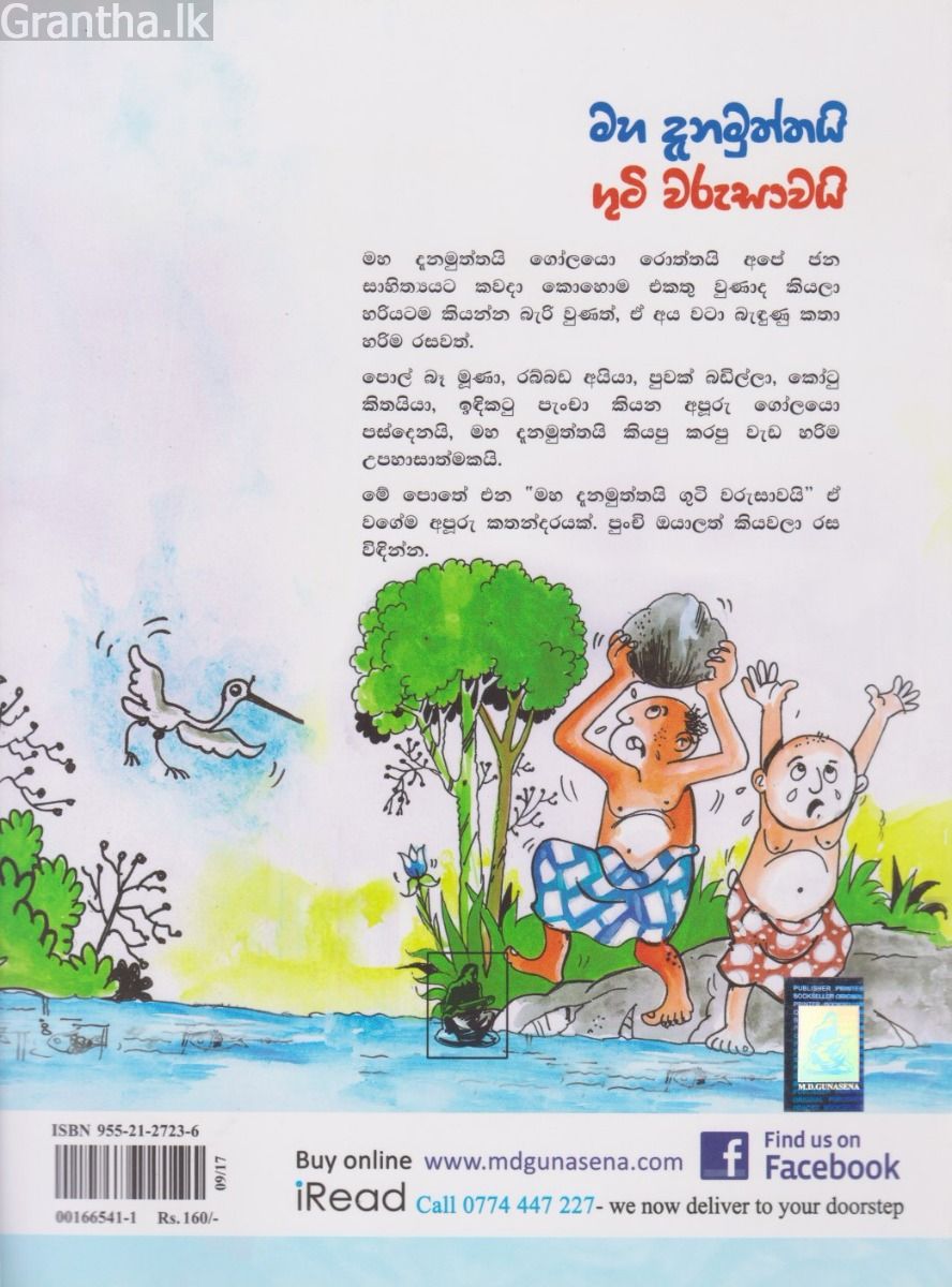 මහ දැනමුත්තයි ගුටි වරුසාවයි