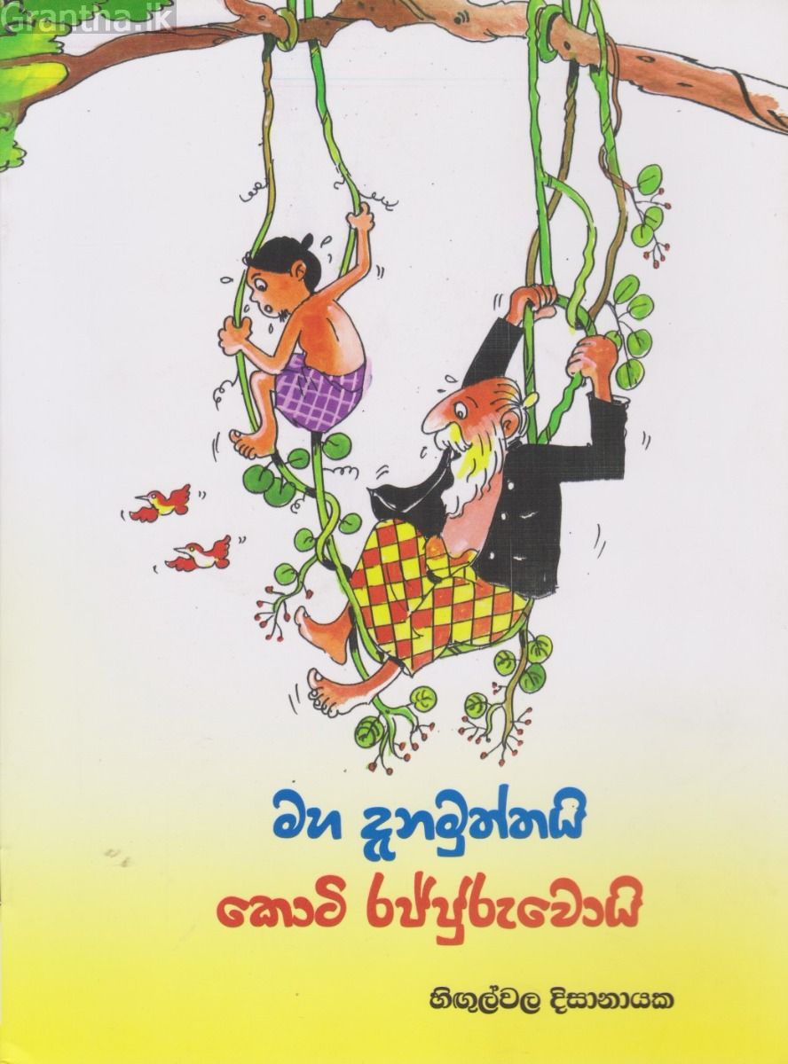 මහ දැනමුත්තයි කොටි රජ්ජුරුවොයි