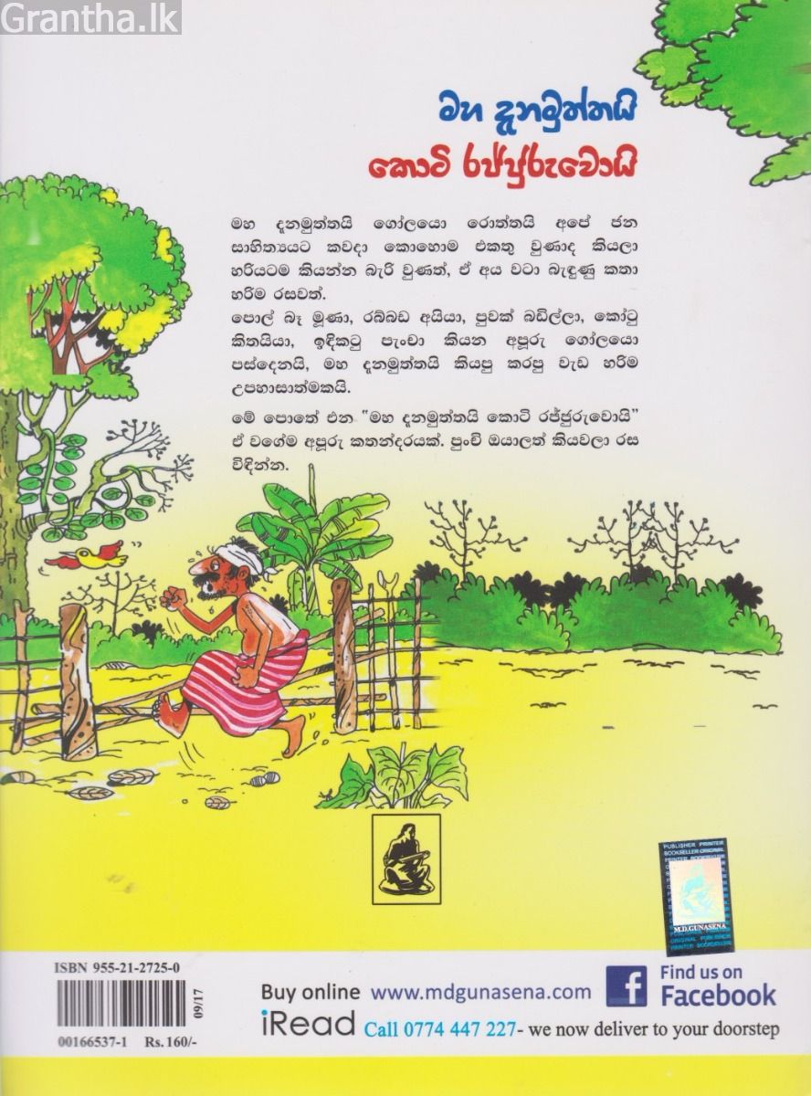 මහ දැනමුත්තයි කොටි රජ්ජුරුවොයි