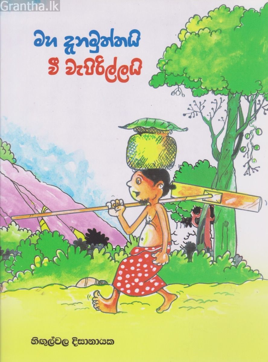 මහ දැනමුත්තයි වී වැපිරිල්ලයි