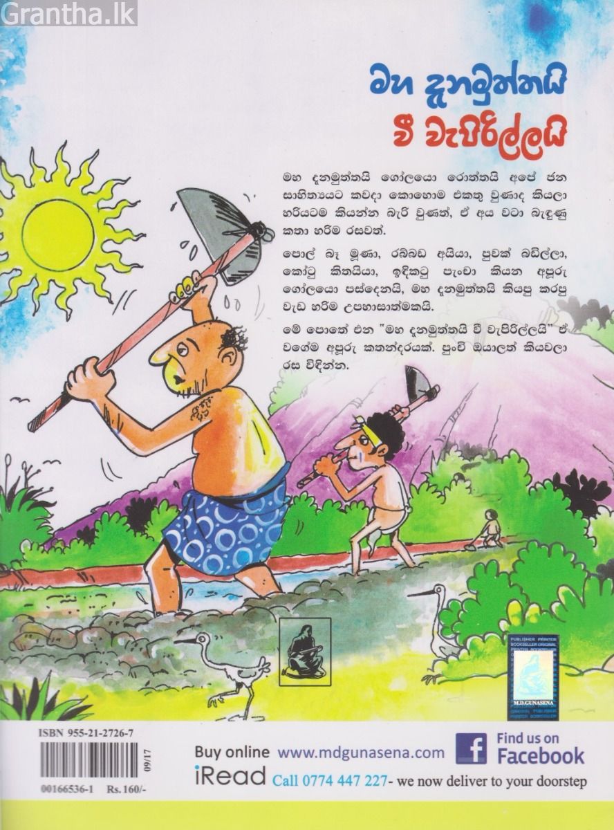 මහ දැනමුත්තයි වී වැපිරිල්ලයි