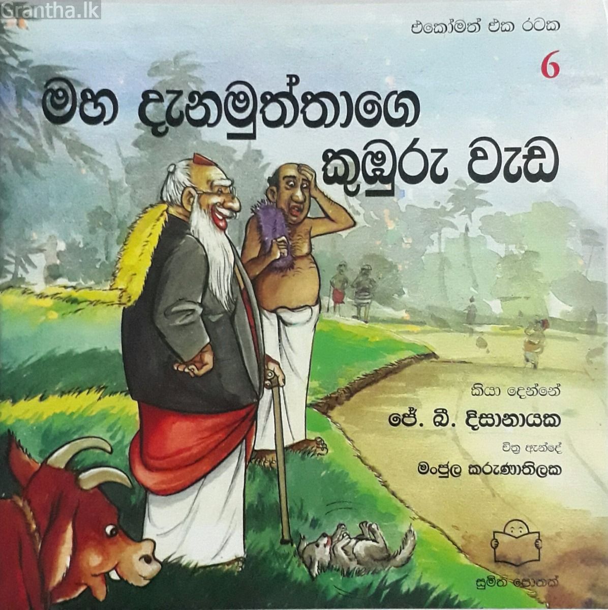 මහ දැනමුත්තගේ කුඹුරු වැඩ