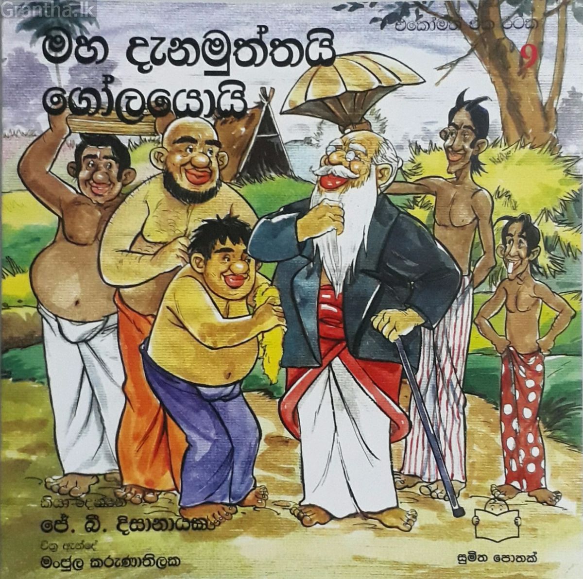 මහ දැනමුත්තයි ගෝලයොයි