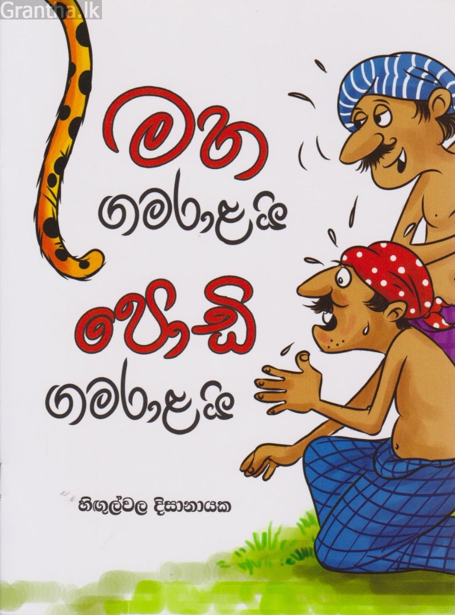 මහ ගමරාළයි පොඩි ගමරාළයි