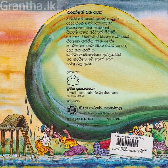 එකෝමත් එක රටක 14 - මහ ගංවතුරයි ලබු ගෙඩියයි 