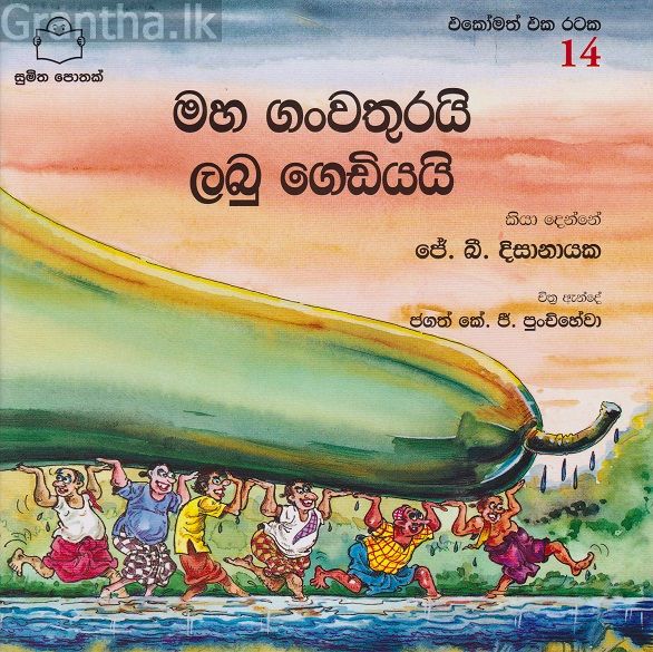 එකෝමත් එක රටක 14 - මහ ගංවතුරයි ලබු ගෙඩියයි 