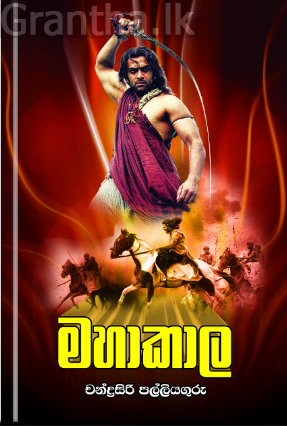 මහාකාල