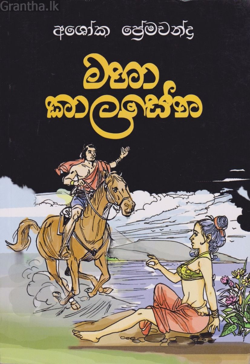මහා කාලසේන 