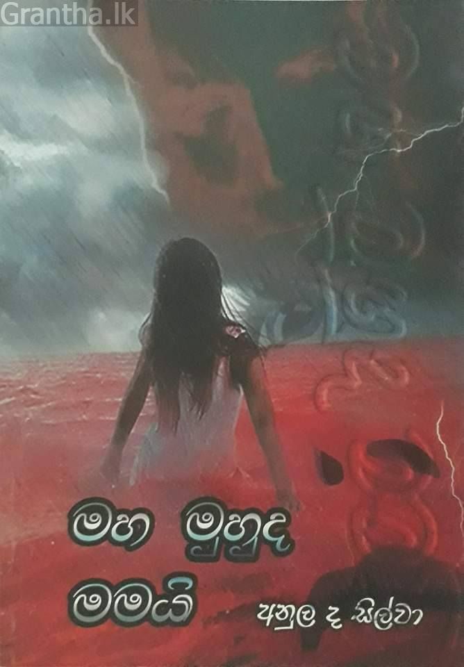 මහ මුහුද මමයි