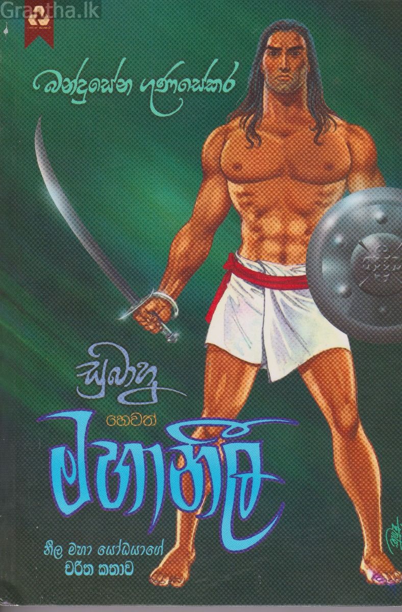 සුබාහු හෙවත් මහානීල