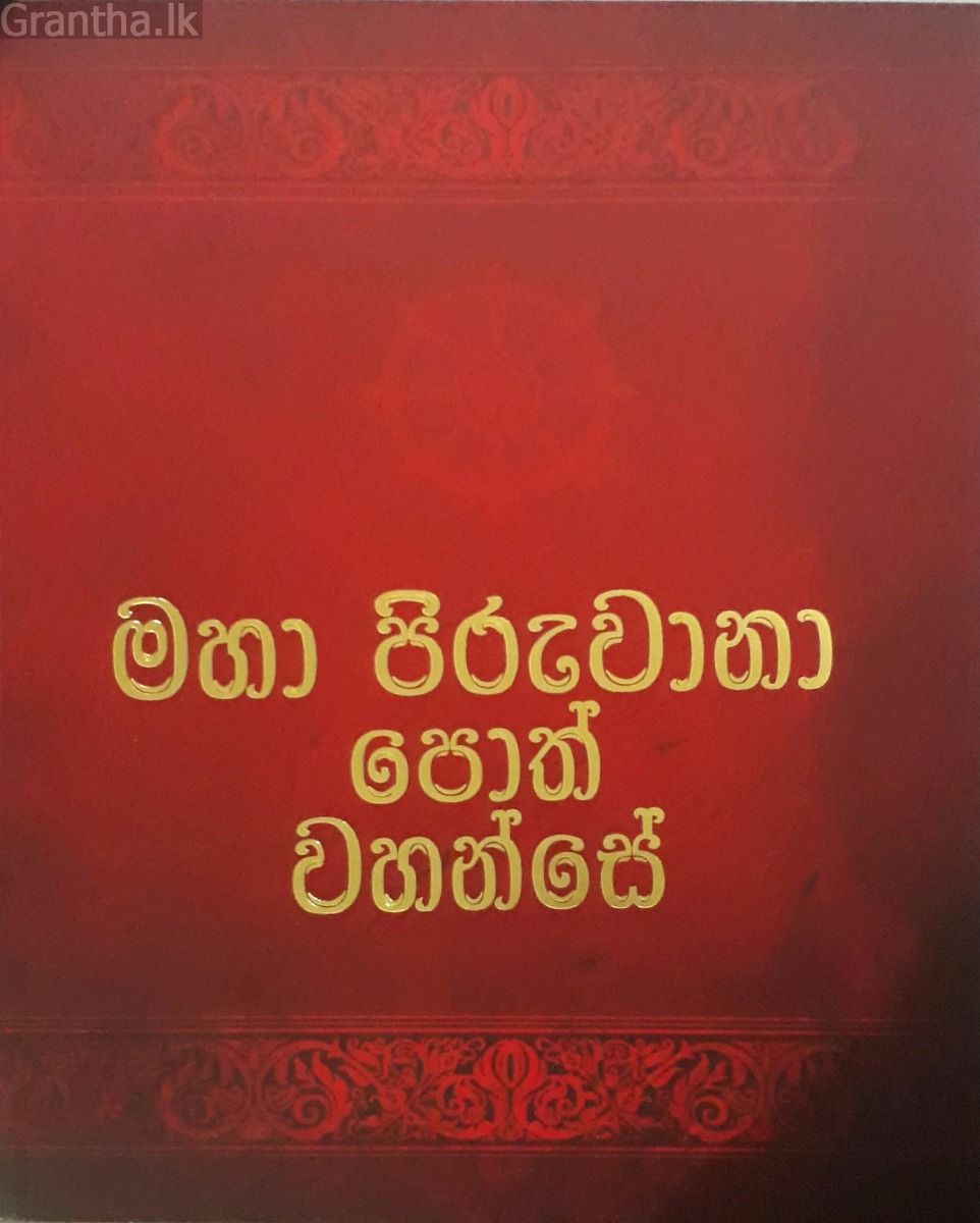 මහා පිරුවානා පොත් වහන්සේ