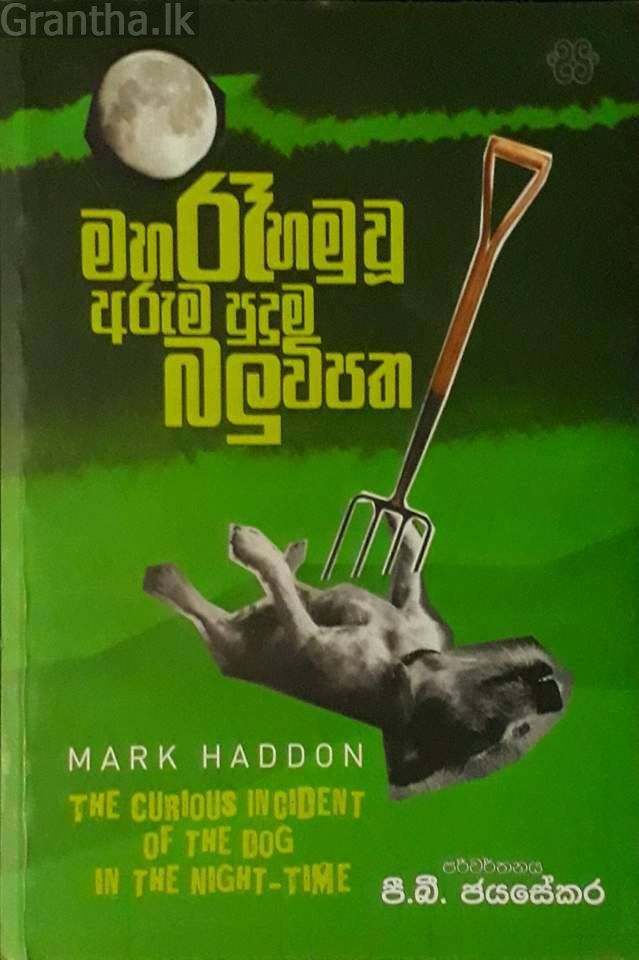 මහ රෑ හමුවූ අරුම පුදුම බලුවිපත