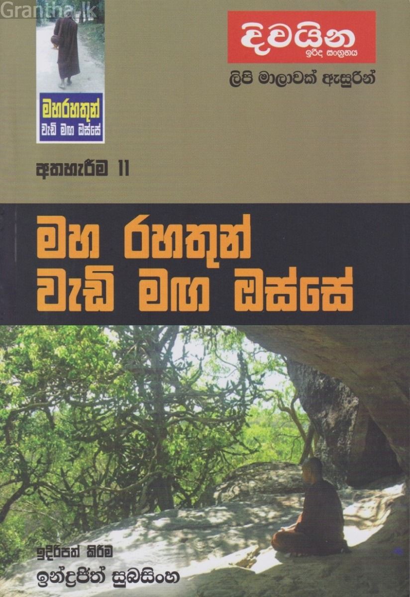 මහ රහතුන් වැඩි මඟ ඔස්සේ - අත්හැරීම 11