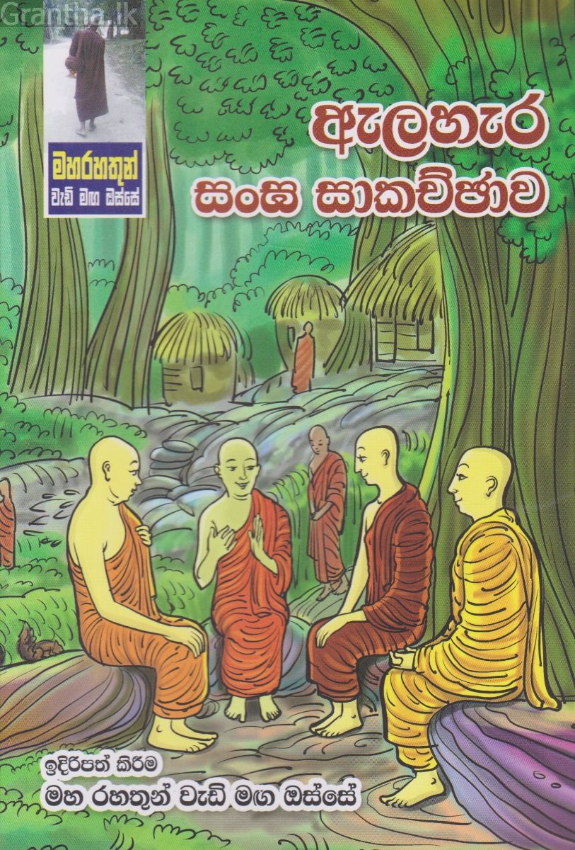 මහ රහතුන් වැඩි මඟ ඔස්සේ - ඇලහැර සංඝ සාකච්ඡාව